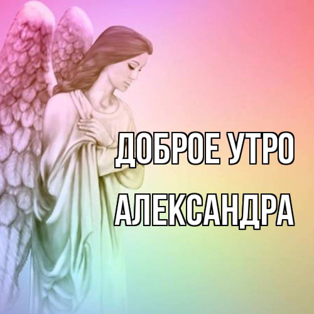 Открытка на каждый день с именем, Александра Доброе утро крылья Прикольная открытка с пожеланием онлайн скачать бесплатно 