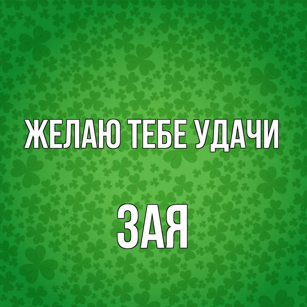 Открытка на каждый день с именем, Зая Желаю тебе удачи много листочков на удачу Прикольная открытка с пожеланием онлайн скачать бесплатно 