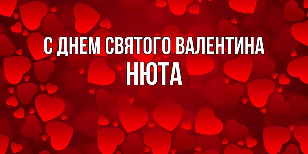 Открытка на каждый день с именем, Нюта С днем Святого Валентина новые бесплатные открытки на 14 февраля, день всех влюбленных Прикольная открытка с пожеланием онлайн скачать бесплатно 