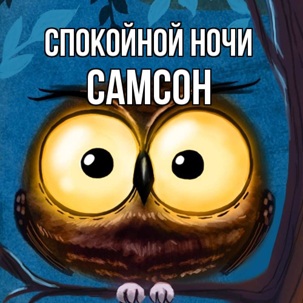 Открытка на каждый день с именем, Самсон Спокойной ночи большие глаза Прикольная открытка с пожеланием онлайн скачать бесплатно 