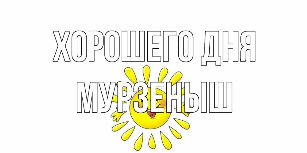 Открытка на каждый день с именем, мурзеныш Хорошего дня открытка на каждый день Прикольная открытка с пожеланием онлайн скачать бесплатно 