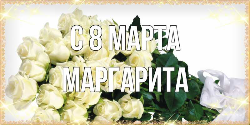 Картинка C 8 МАРТА, Маргарита