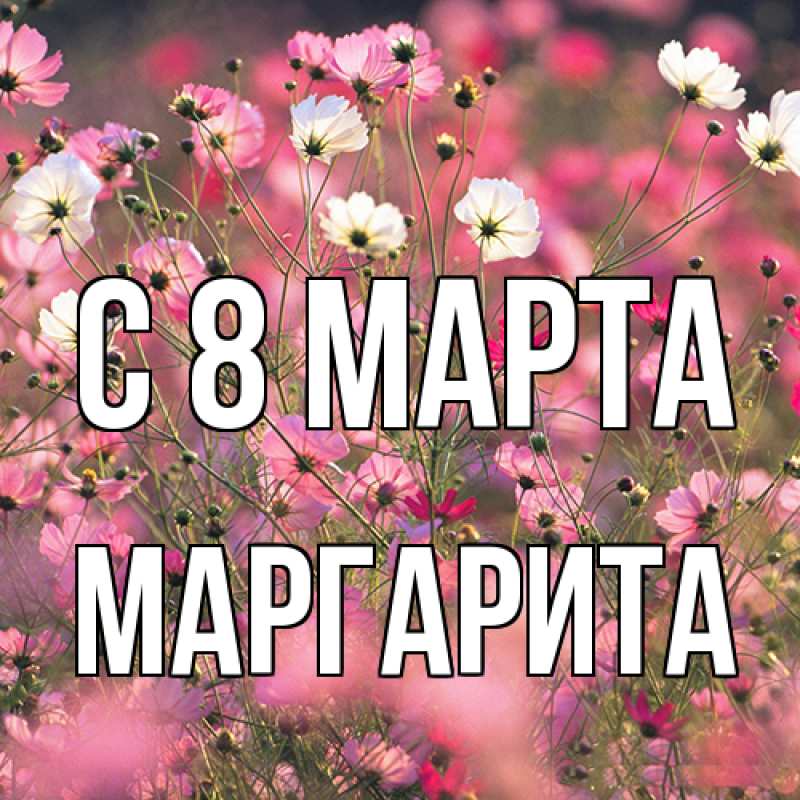 Картинка C 8 МАРТА, Маргарита
