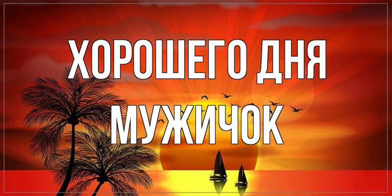 Открытка с именем, Мужичок, Хорошего дня