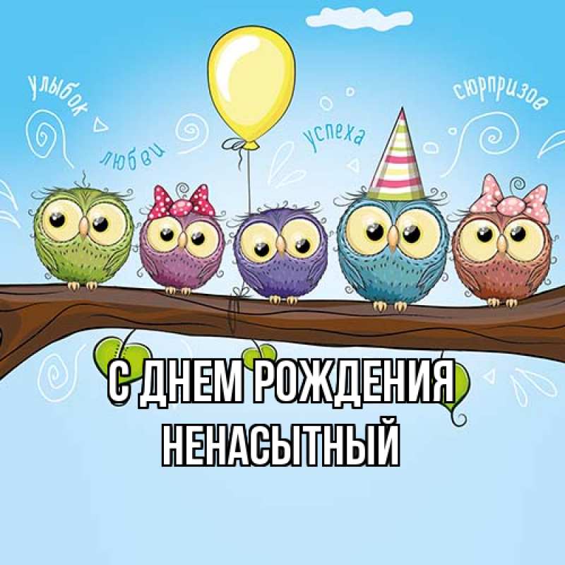 Картинка С днем рождения, Ненасытный
