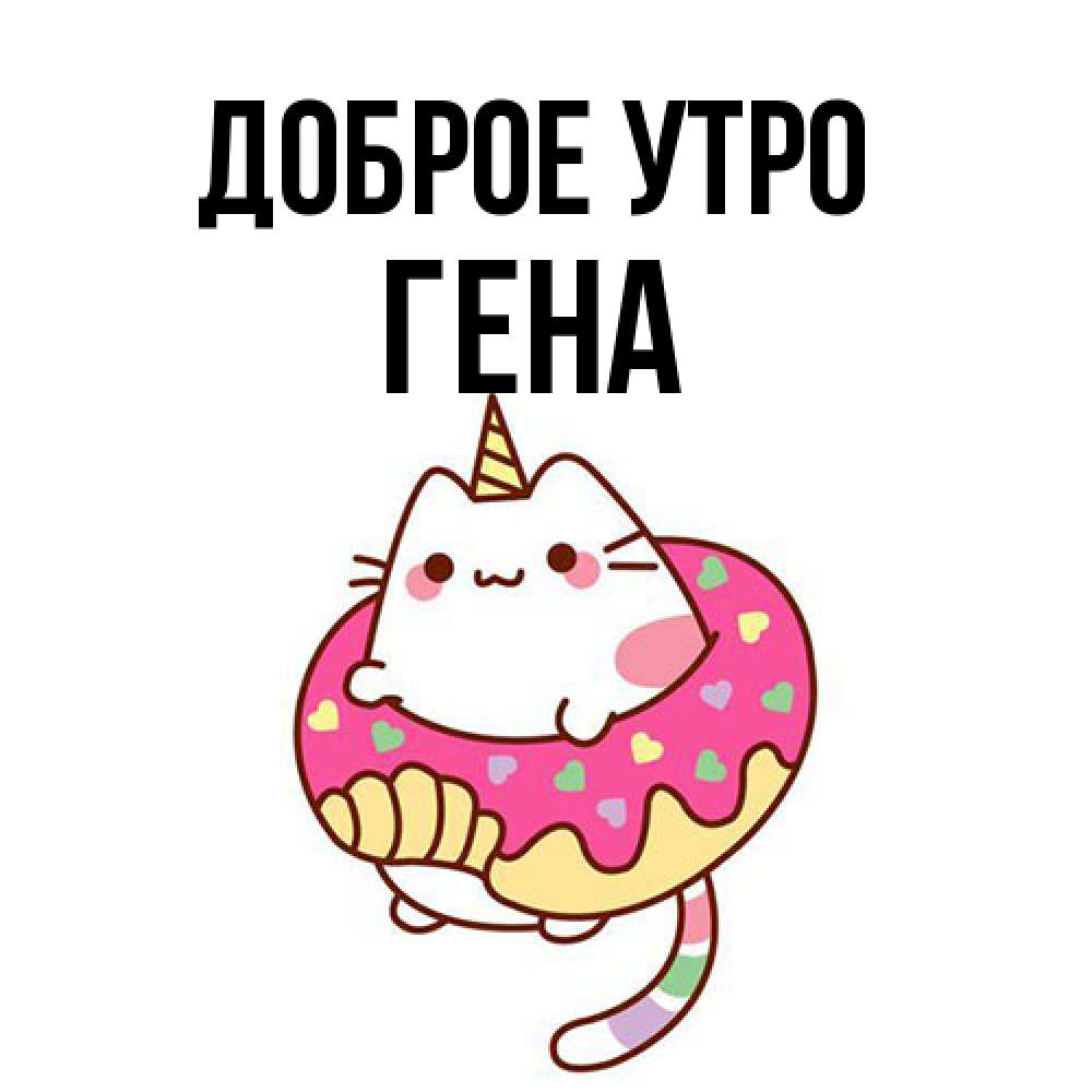 Открытка на каждый день с именем, Гена Доброе утро кот в бублике Прикольная открытка с пожеланием онлайн скачать бесплатно 