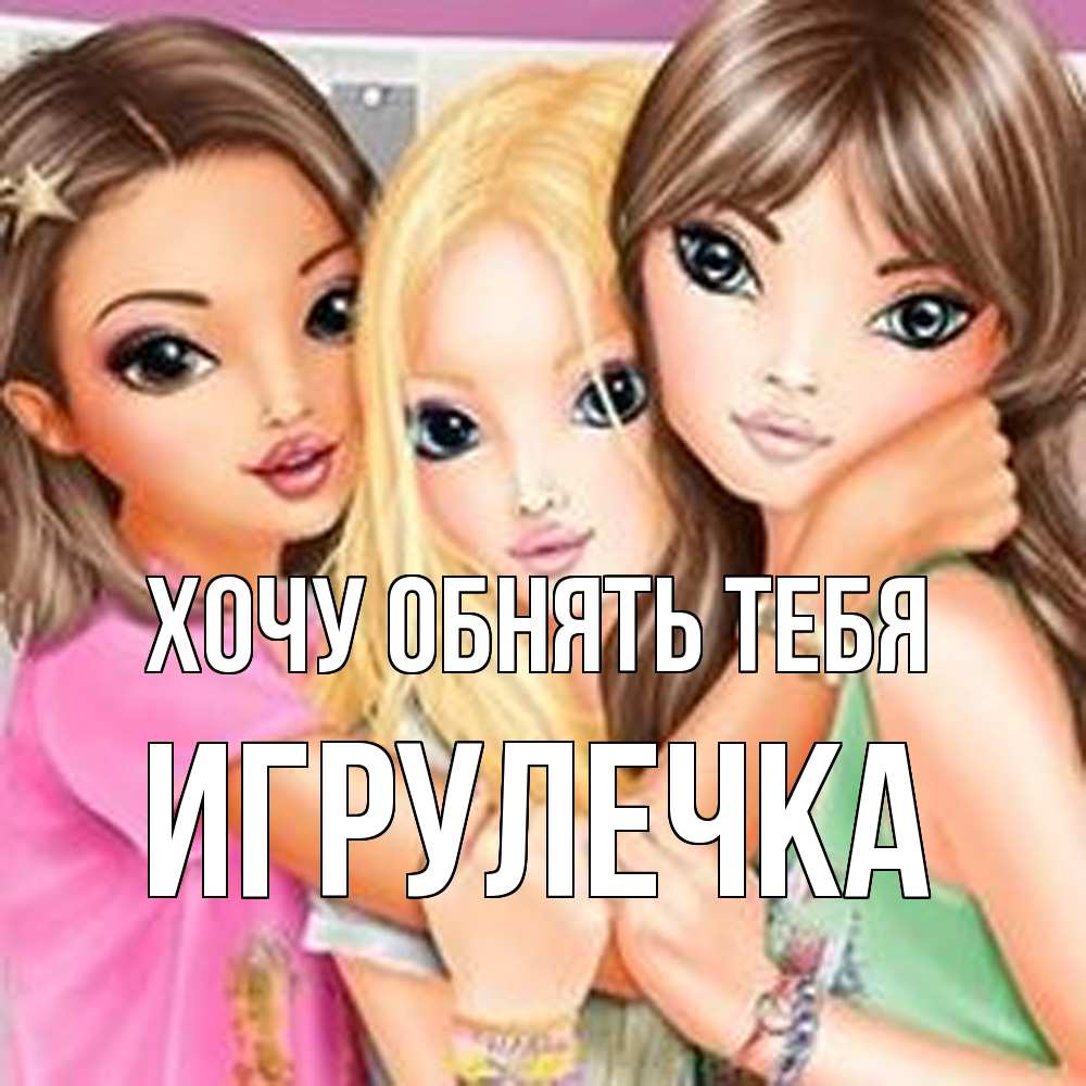 Открытка на каждый день с именем, Игрулечка Хочу обнять тебя красивые девчонки Прикольная открытка с пожеланием онлайн скачать бесплатно 