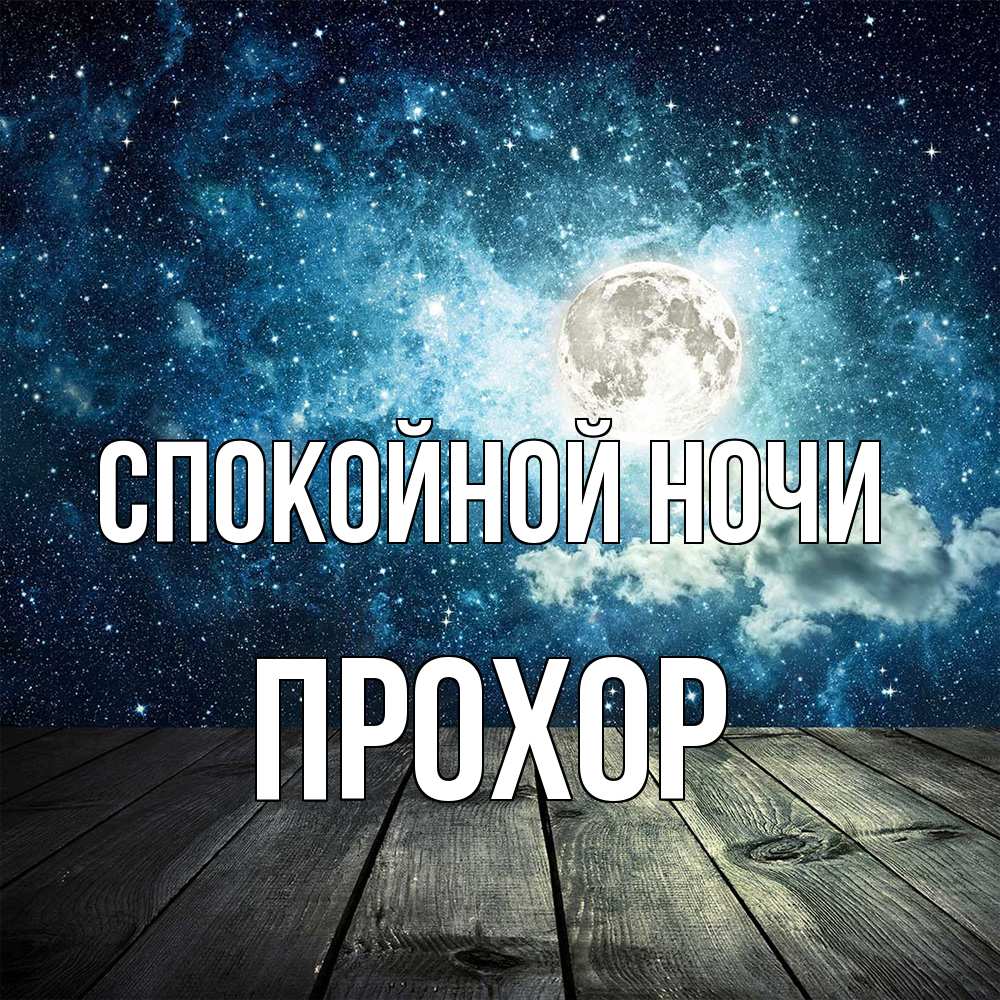 Открытка на каждый день с именем, Прохор Спокойной ночи луна Прикольная открытка с пожеланием онлайн скачать бесплатно 