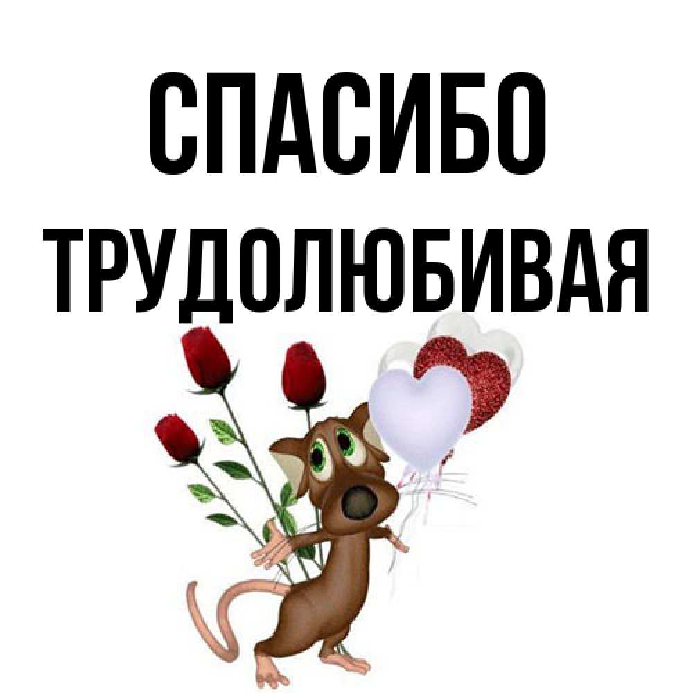 Открытка на каждый день с именем, Тpудолюбивая Спасибо песик с шариками в форме сердец Прикольная открытка с пожеланием онлайн скачать бесплатно 