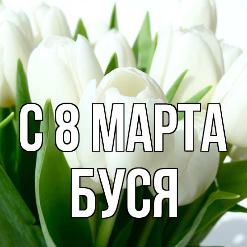 Открытка с именем, Буся, C 8 МАРТА