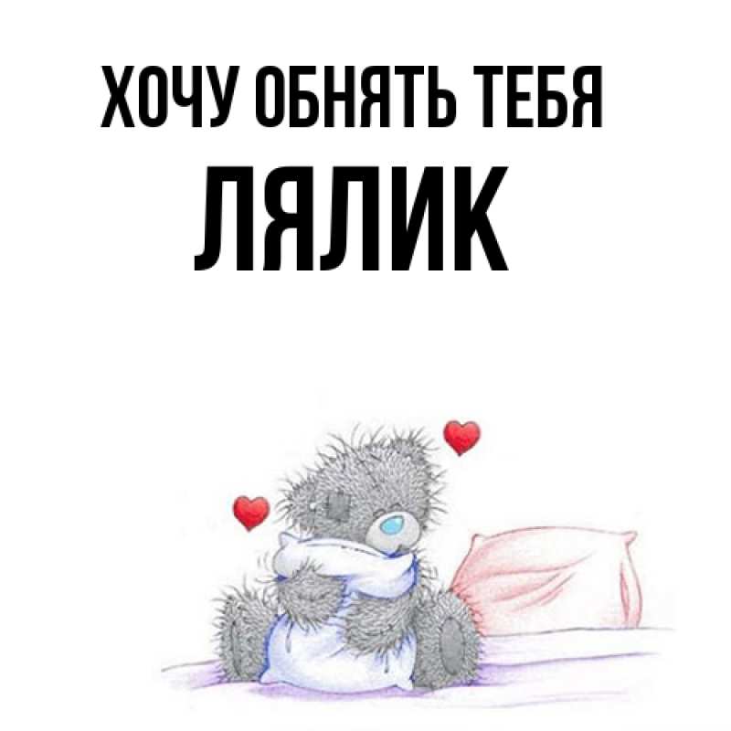 Картинка Хочу обнять тебя, Лялик