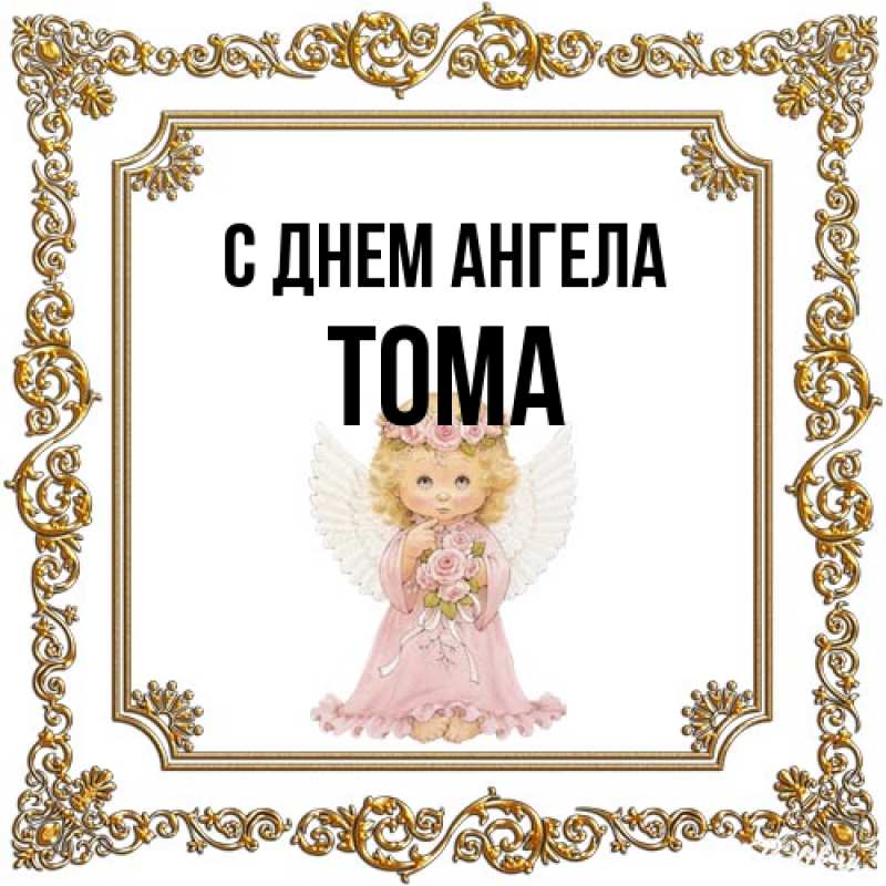 Открытка с именем, Тома, С днем ангела