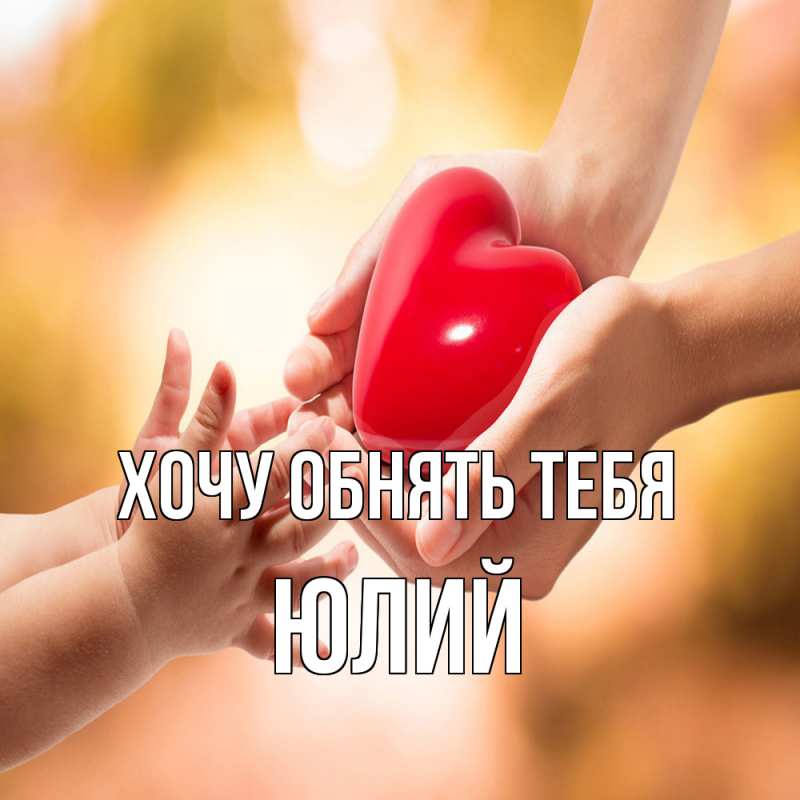Картинка Хочу обнять тебя, Юлий