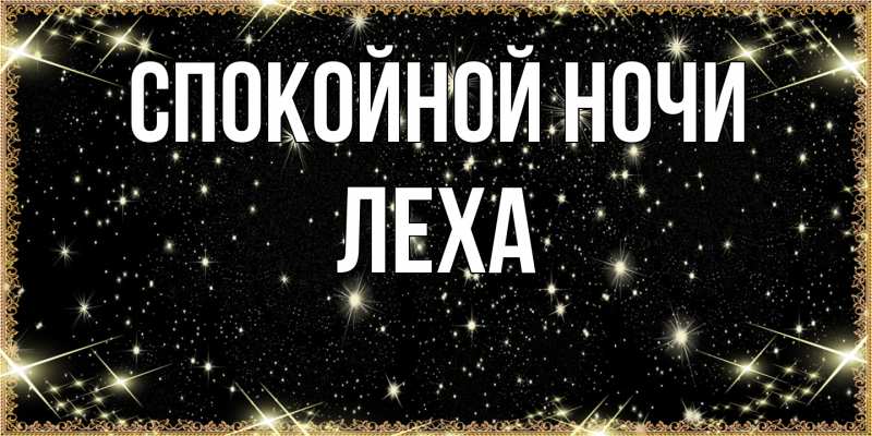 Картинка Спокойной ночи, леха