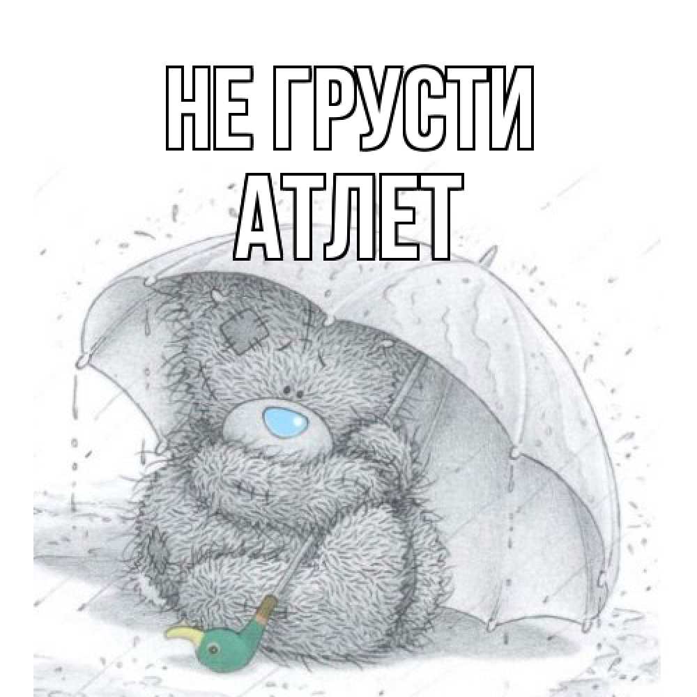 Открытка на каждый день с именем, Атлет Не грусти медвежонок с зонтом Прикольная открытка с пожеланием онлайн скачать бесплатно 