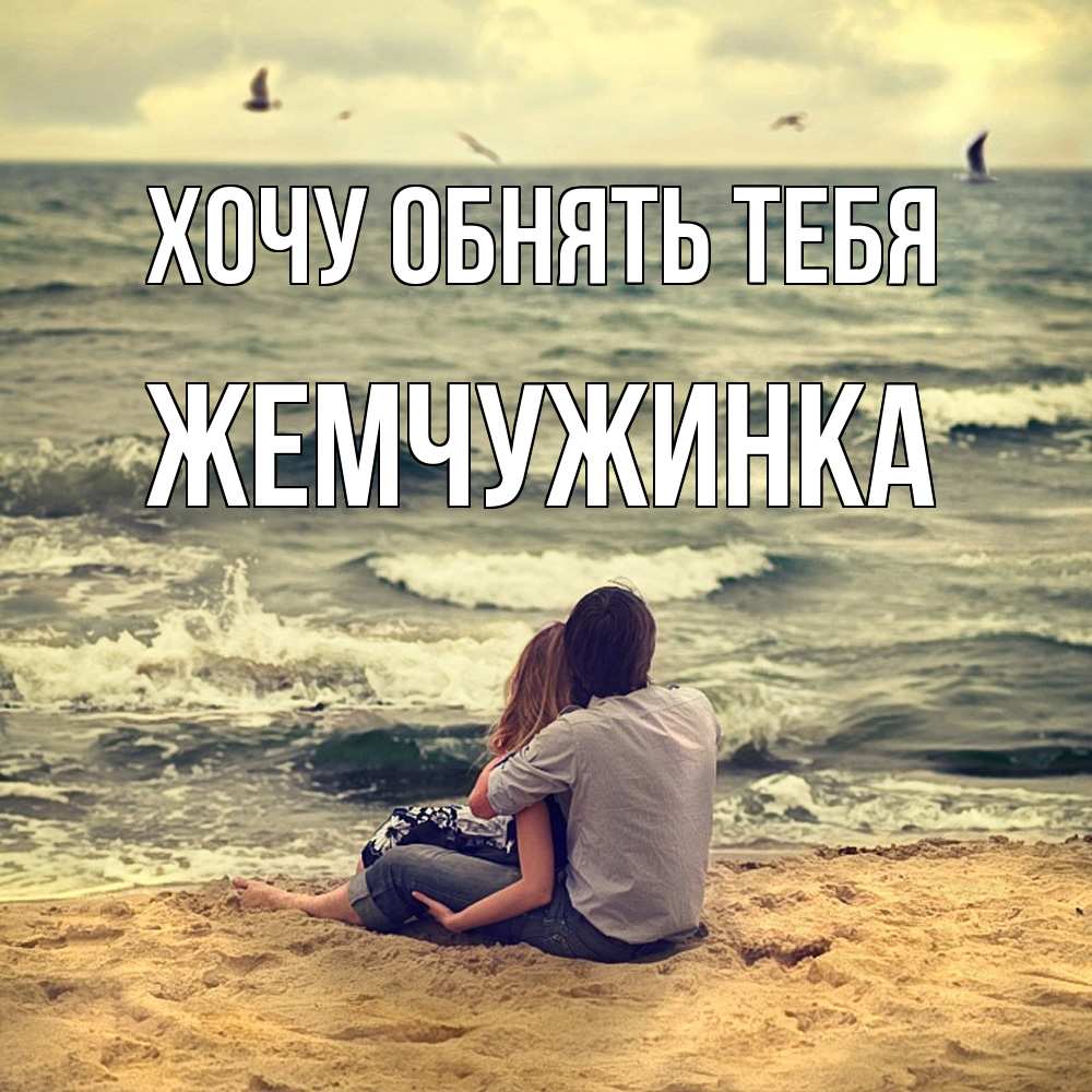 Открытка на каждый день с именем, Жемчужинка Хочу обнять тебя возлюбленные на песочке Прикольная открытка с пожеланием онлайн скачать бесплатно 