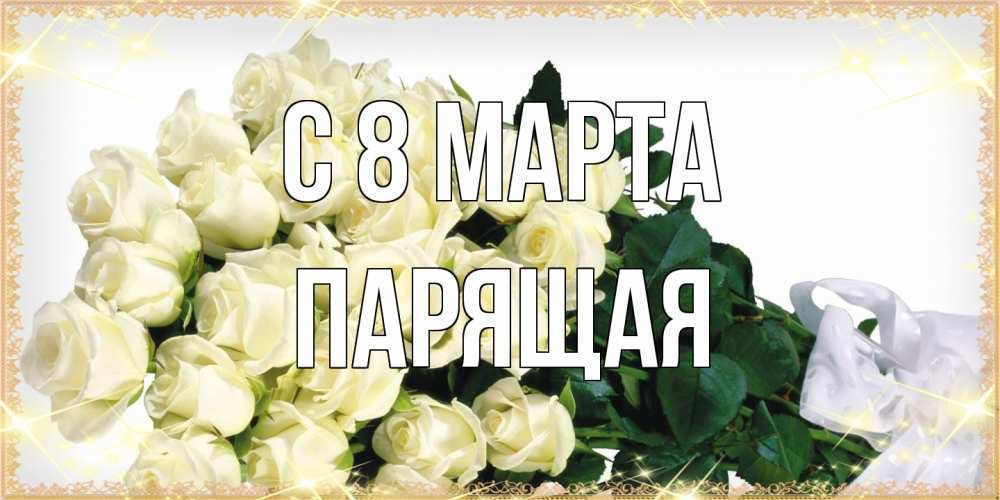 Открытка на каждый день с именем, Парящая C 8 МАРТА букет с розами желтокремового цвета для любимой на международный женский день Прикольная открытка с пожеланием онлайн скачать бесплатно 