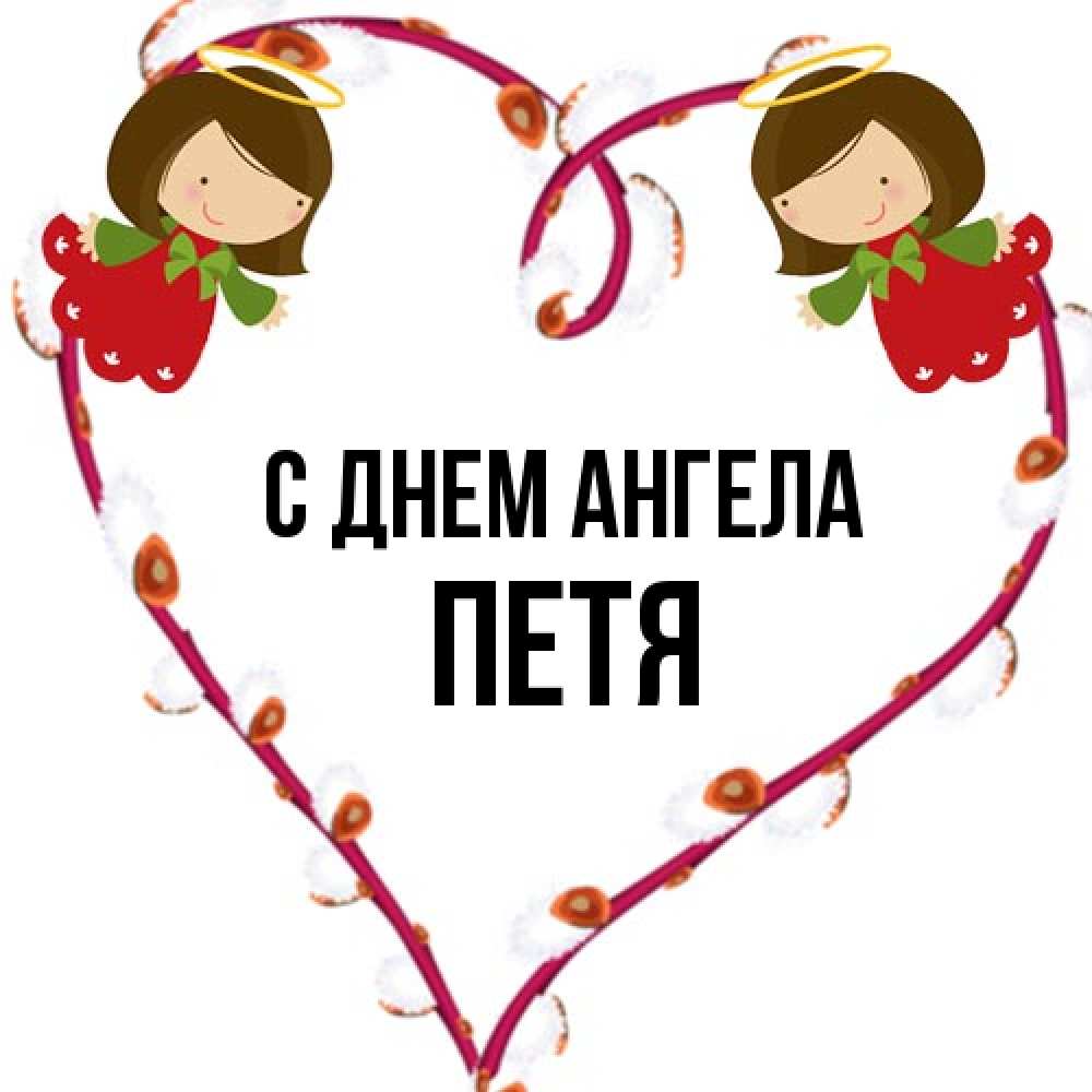 Открытка на каждый день с именем, Петя С днем ангела рамочка в виде сердца Прикольная открытка с пожеланием онлайн скачать бесплатно 