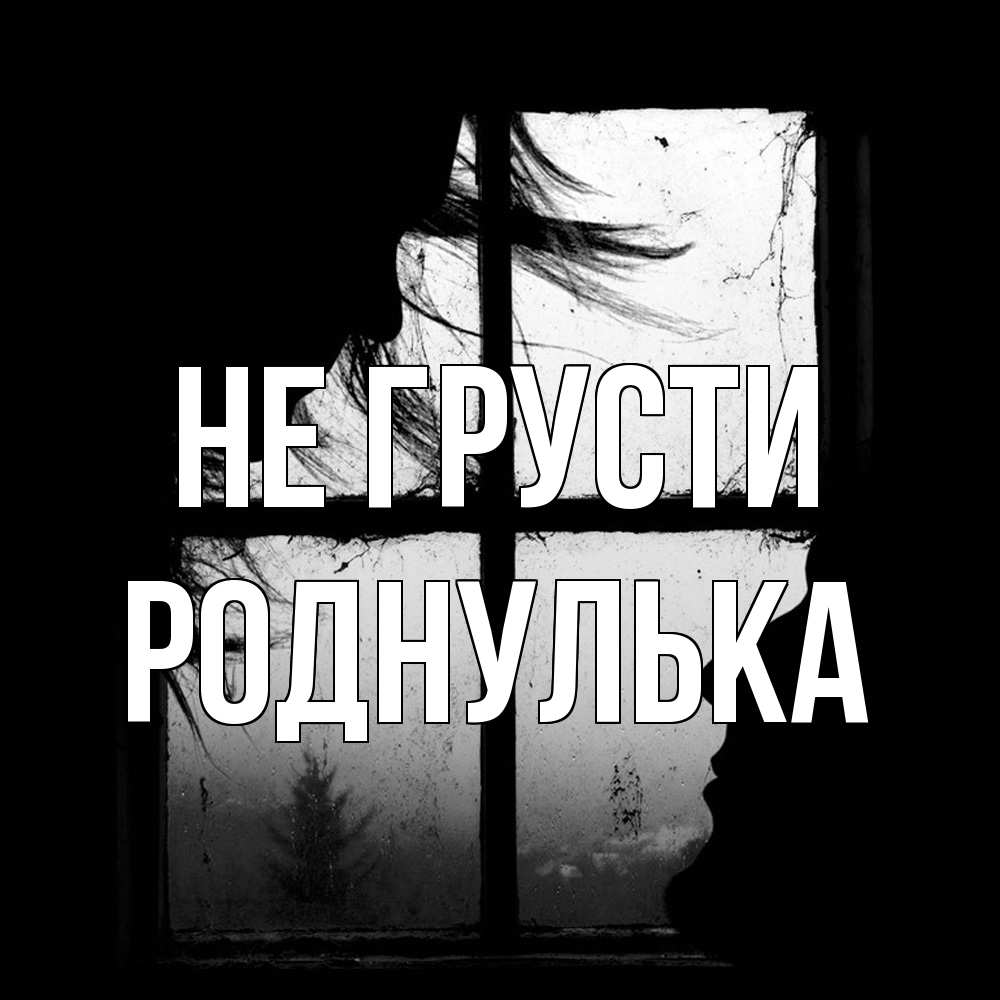 Открытка на каждый день с именем, Роднулька Не грусти открытки для родных Прикольная открытка с пожеланием онлайн скачать бесплатно 