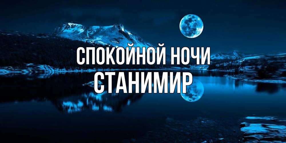 Открытка на каждый день с именем, Станимир Спокойной ночи луна, озеро, горы Прикольная открытка с пожеланием онлайн скачать бесплатно 