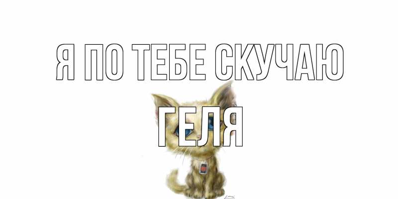 Открытка с именем, Геля, Я по тебе скучаю