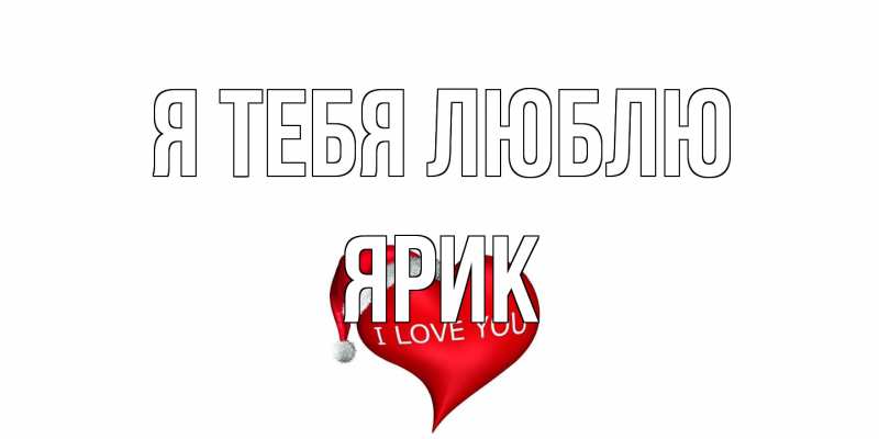 Картинка Я тебя люблю, Ярик