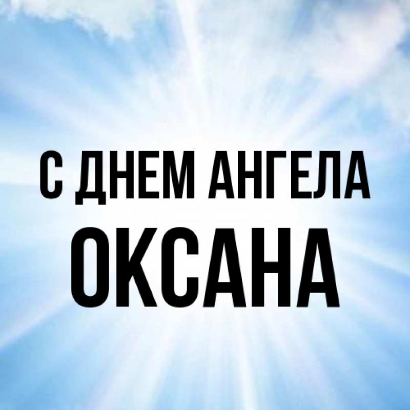 Картинка С днем ангела, оксана