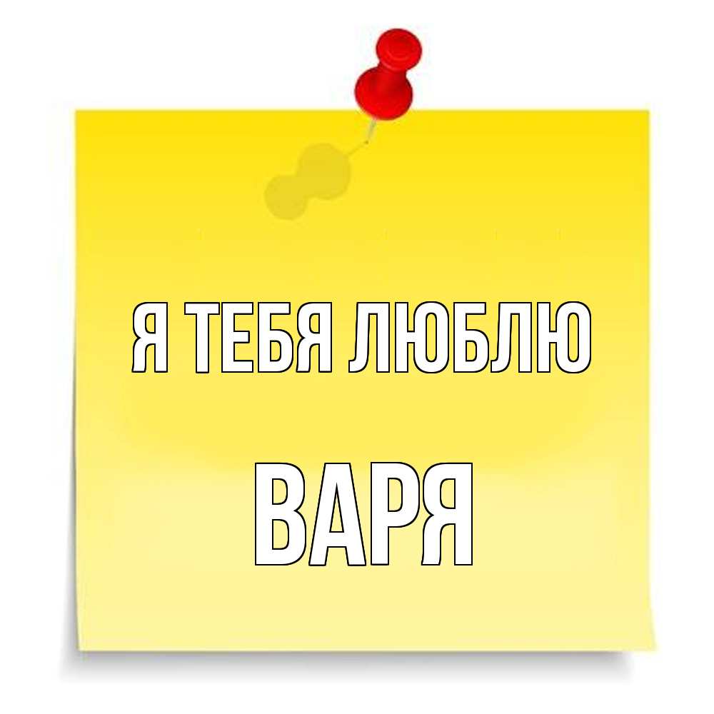 Открытка на каждый день с именем, Варя Я тебя люблю ноте Прикольная открытка с пожеланием онлайн скачать бесплатно 