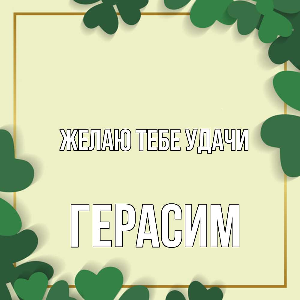 Открытка на каждый день с именем, Герасим Желаю тебе удачи рамка 2 Прикольная открытка с пожеланием онлайн скачать бесплатно 