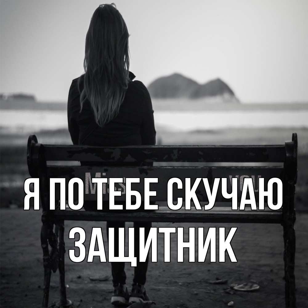 Открытка на каждый день с именем, Защитник Я по тебе скучаю девушка одна Прикольная открытка с пожеланием онлайн скачать бесплатно 