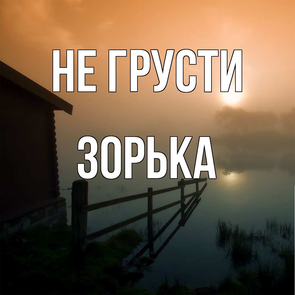 Открытка на каждый день с именем, Зоpька Не грусти дом у озера Прикольная открытка с пожеланием онлайн скачать бесплатно 