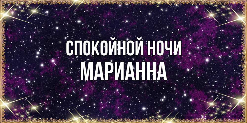 Открытка на каждый день с именем, Марианна Спокойной ночи хорошего сна Прикольная открытка с пожеланием онлайн скачать бесплатно 