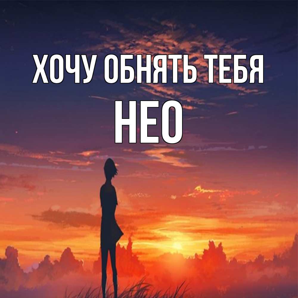 Открытка на каждый день с именем, Нео Хочу обнять тебя стройная девушка Прикольная открытка с пожеланием онлайн скачать бесплатно 