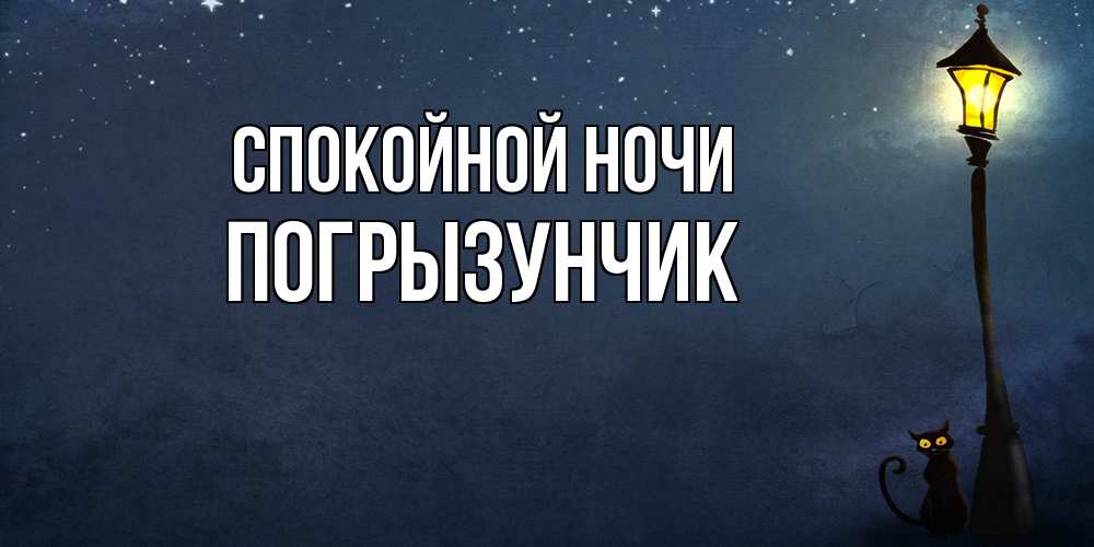 Открытка на каждый день с именем, Погрызунчик Спокойной ночи желтый фонарь на пустой улице Прикольная открытка с пожеланием онлайн скачать бесплатно 