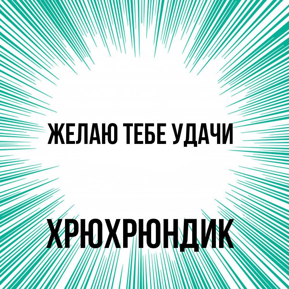 Открытка на каждый день с именем, Хрюхрюндик Желаю тебе удачи на удачу Прикольная открытка с пожеланием онлайн скачать бесплатно 