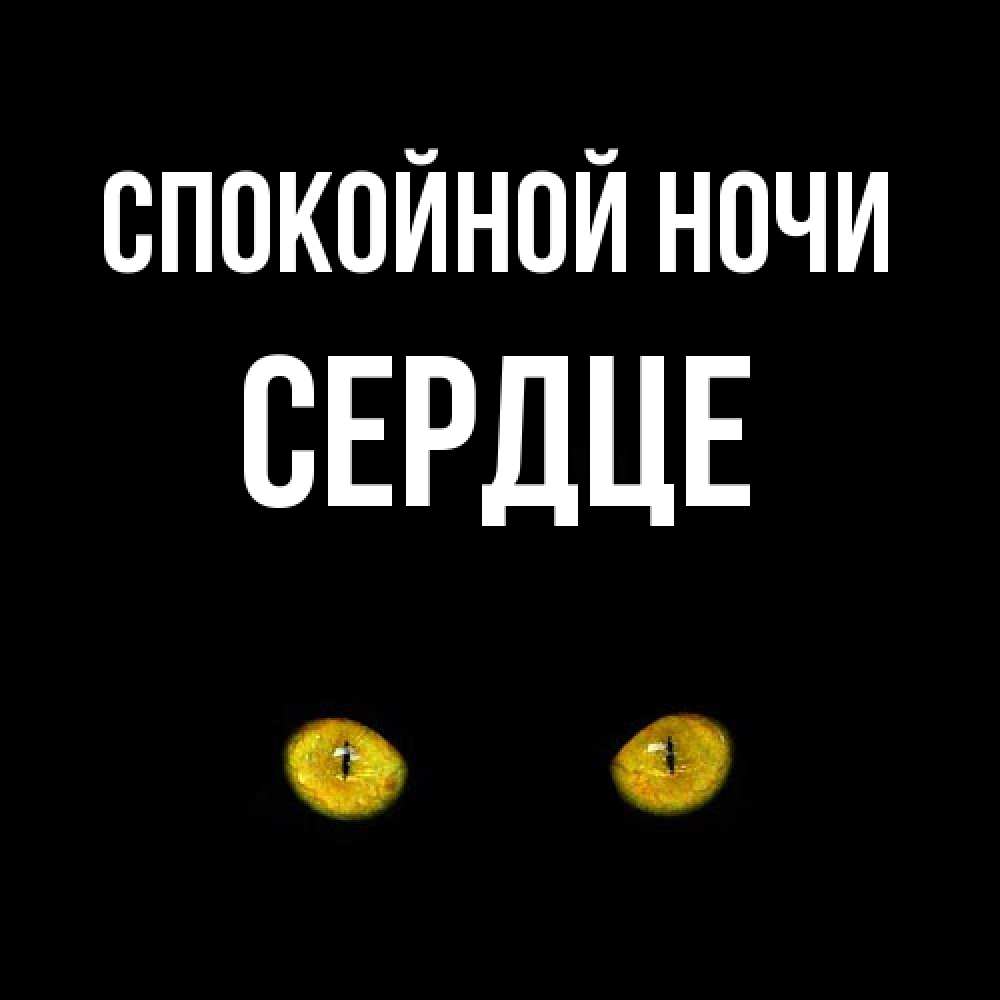 Открытка на каждый день с именем, сердце Спокойной ночи сладких снов бесстрашный мой дружочек Прикольная открытка с пожеланием онлайн скачать бесплатно 