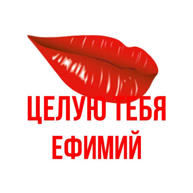 Картинка Целую тебя, Ефимий