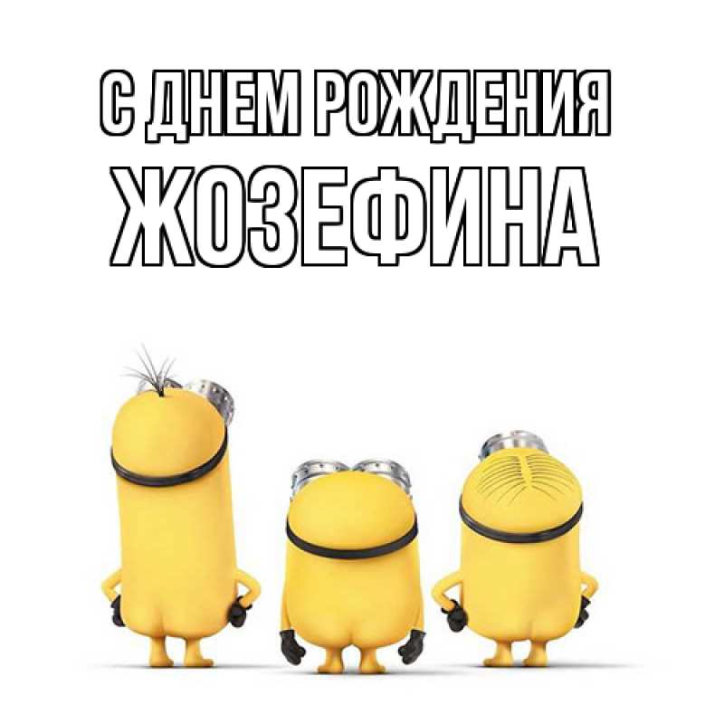 Картинка С днем рождения, Жозефина