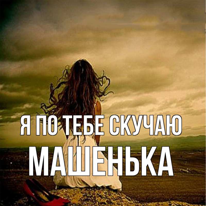 Картинка Я по тебе скучаю, Машенька