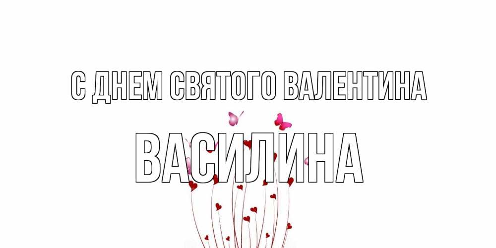 Открытка на каждый день с именем, Василина С днем Святого Валентина валентинку подписать онлайн на день всех влюбленных Прикольная открытка с пожеланием онлайн скачать бесплатно 