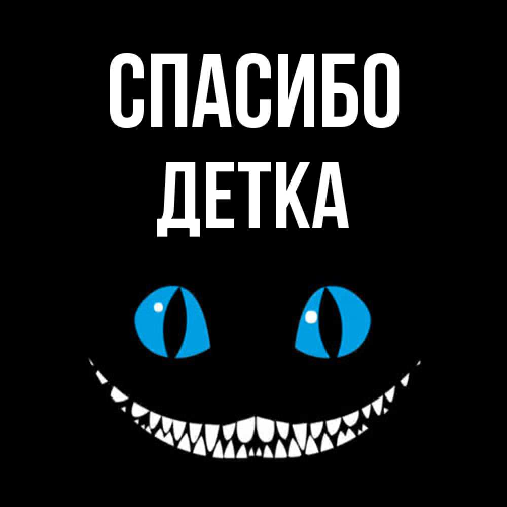 Открытка на каждый день с именем, Детка Спасибо благодарю от чеширика Прикольная открытка с пожеланием онлайн скачать бесплатно 
