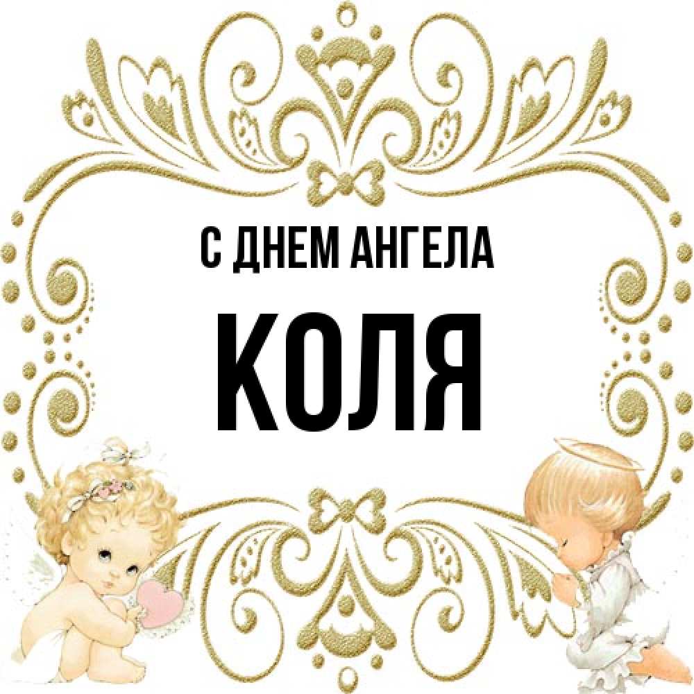 Открытка на каждый день с именем, Коля С днем ангела с именинами поздравляют два красивых ангела. Один с сердечком другой молится Прикольная открытка с пожеланием онлайн скачать бесплатно 