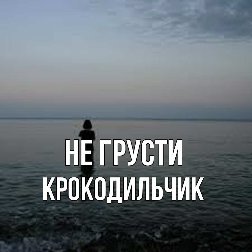 Открытка на каждый день с именем, Крокодильчик Не грусти девушка Прикольная открытка с пожеланием онлайн скачать бесплатно 