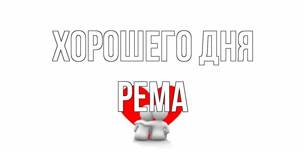 Открытка на каждый день с именем, Рема Хорошего дня Сердце Прикольная открытка с пожеланием онлайн скачать бесплатно 