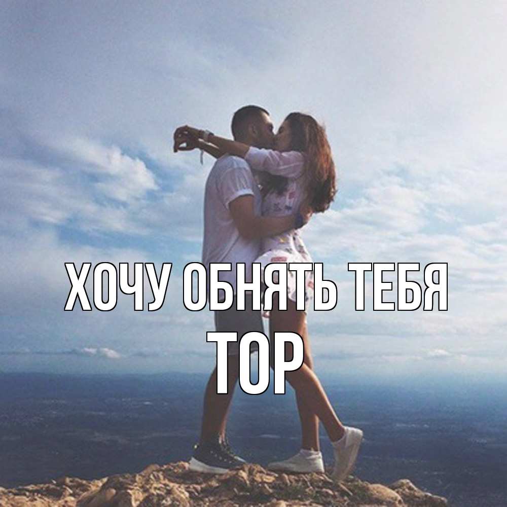 Открытка на каждый день с именем, Тор Хочу обнять тебя Морской пейзаж Прикольная открытка с пожеланием онлайн скачать бесплатно 