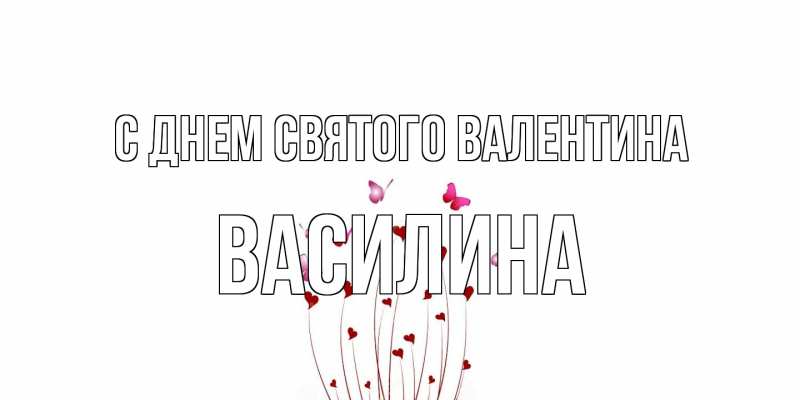 Картинка С днем Святого Валентина, Василина