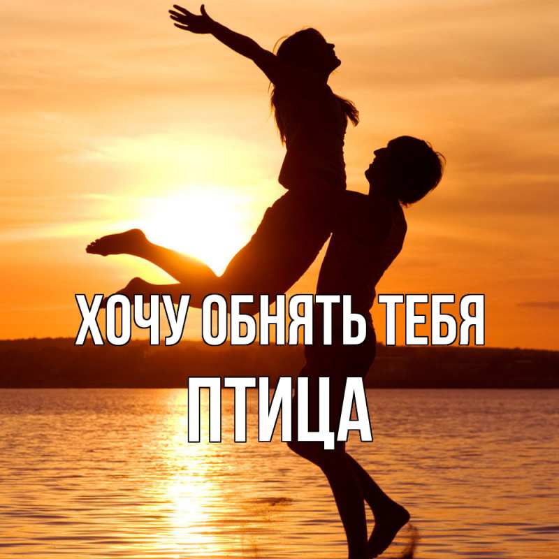 Картинка Хочу обнять тебя, Птица