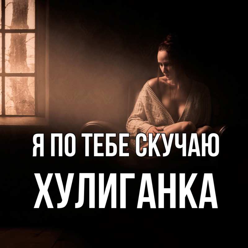 Картинка Я по тебе скучаю, Хулиганка