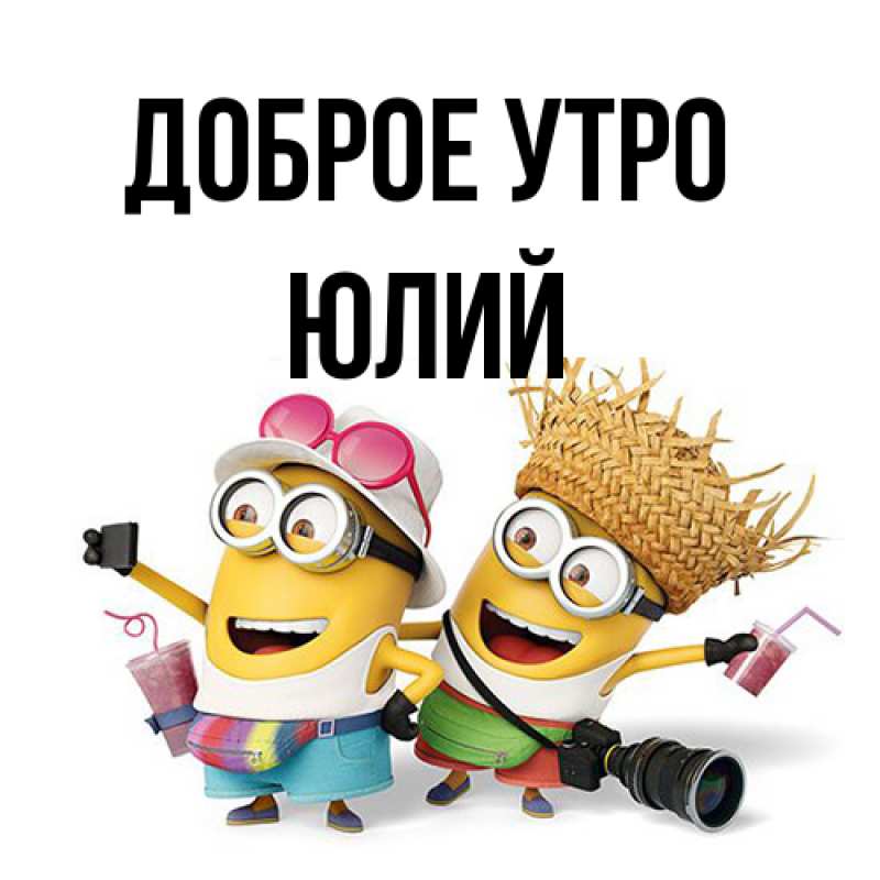 Картинка Доброе утро, Юлий