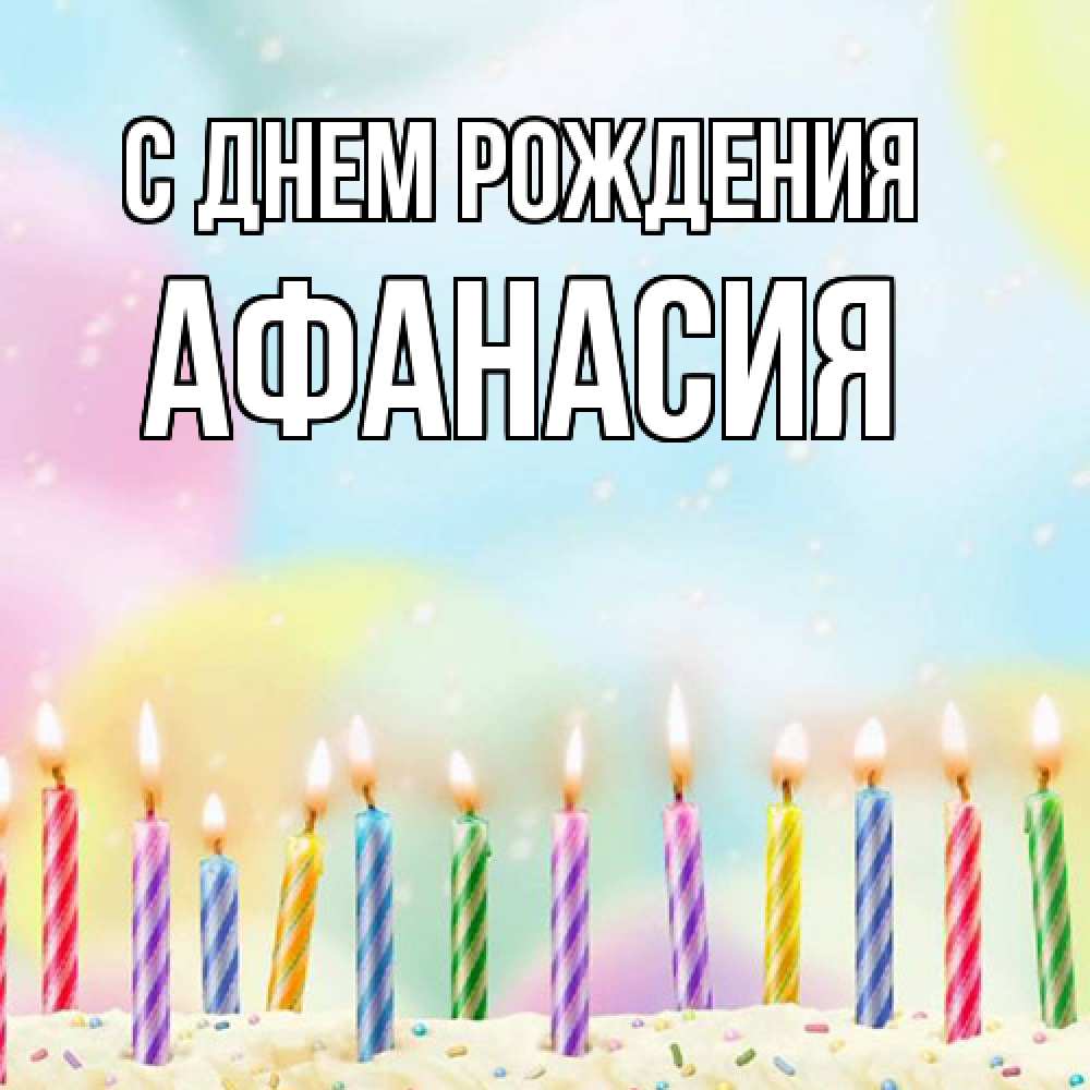 Открытка на каждый день с именем, Афанасия С днем рождения разноцветное Прикольная открытка с пожеланием онлайн скачать бесплатно 